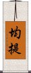 均提 Scroll