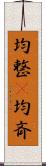 均整(P);均斉 Scroll