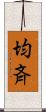 均斉 Scroll