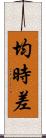 均時差 Scroll