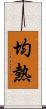 均熱 Scroll