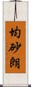 均砂朗 Scroll