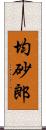 均砂郎 Scroll