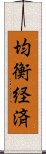 均衡経済 Scroll