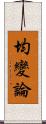 均變論 Scroll