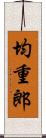 均重郎 Scroll