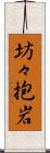 坊々抱岩 Scroll