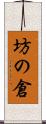 坊の倉 Scroll