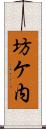 坊ケ内 Scroll