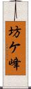 坊ケ峰 Scroll