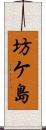 坊ケ島 Scroll