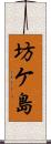 坊ケ島 Scroll