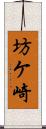 坊ケ崎 Scroll