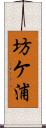 坊ケ浦 Scroll