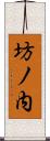 坊ノ内 Scroll