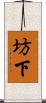 坊下 Scroll