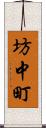 坊中町 Scroll