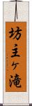坊主ヶ滝 Scroll