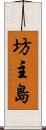 坊主島 Scroll