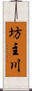 坊主川 Scroll