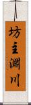 坊主淵川 Scroll