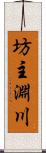 坊主淵川 Scroll