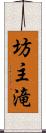 坊主滝 Scroll