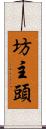 坊主頭 Scroll