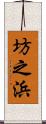 坊之浜 Scroll