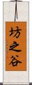 坊之谷 Scroll