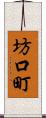 坊口町 Scroll