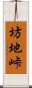 坊地峠 Scroll