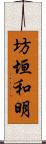 坊垣和明 Scroll