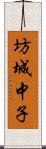 坊城中子 Scroll