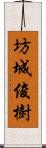 坊城俊樹 Scroll