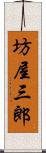 坊屋三郎 Scroll