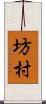 坊村 Scroll