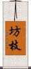 坊枝 Scroll