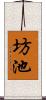 坊池 Scroll