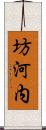 坊河内 Scroll