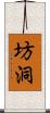 坊洞 Scroll