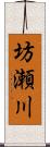 坊瀬川 Scroll