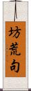 坊荒句 Scroll