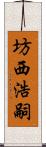 坊西浩嗣 Scroll