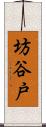 坊谷戸 Scroll