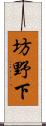 坊野下 Scroll