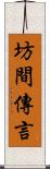 坊間傳言 Scroll