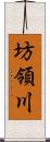 坊領川 Scroll