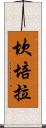 坎培拉 Scroll