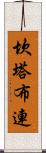 坎塔布連 Scroll